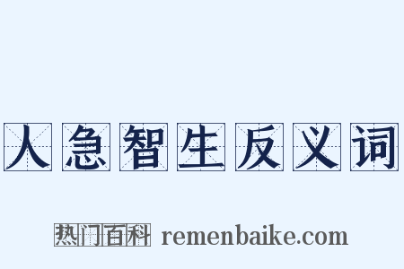 人急智生反义词是什么意思的图片